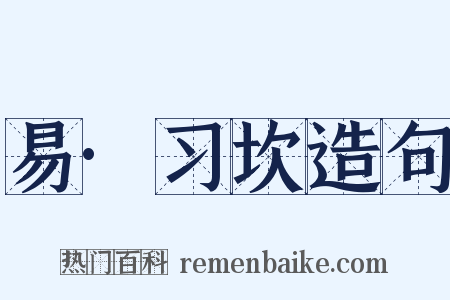易·习坎造句是什么意思的图片